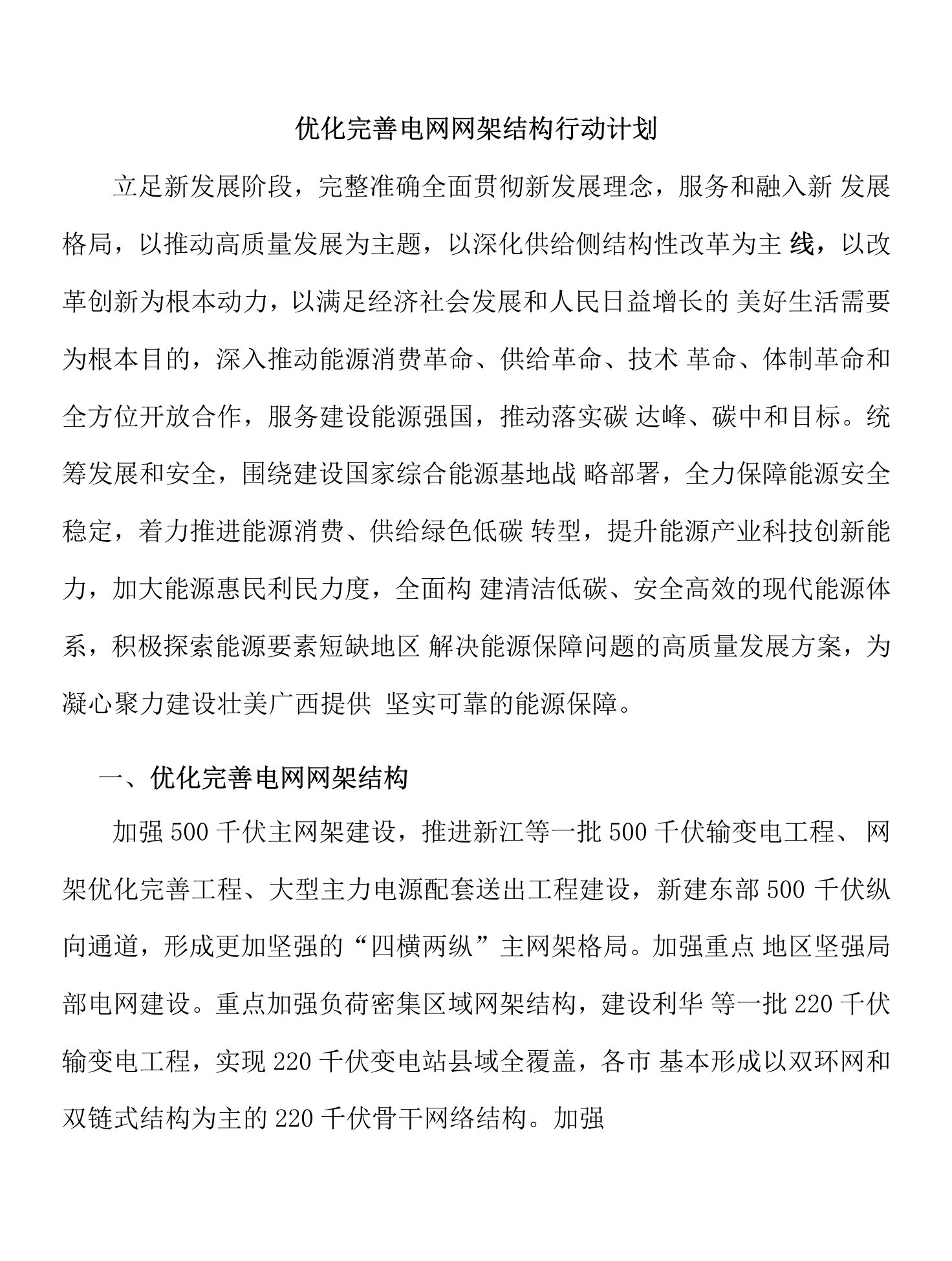 优化完善电网网架结构行动计划