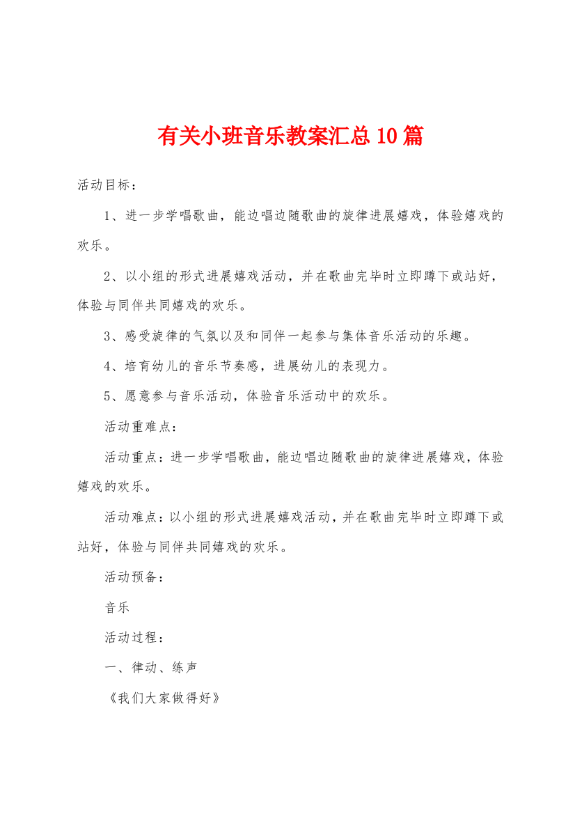 有关小班音乐教案汇总10篇