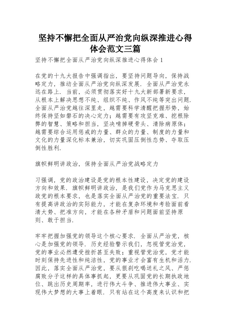 坚持不懈把全面从严治党向纵深推进心得体会范文三篇