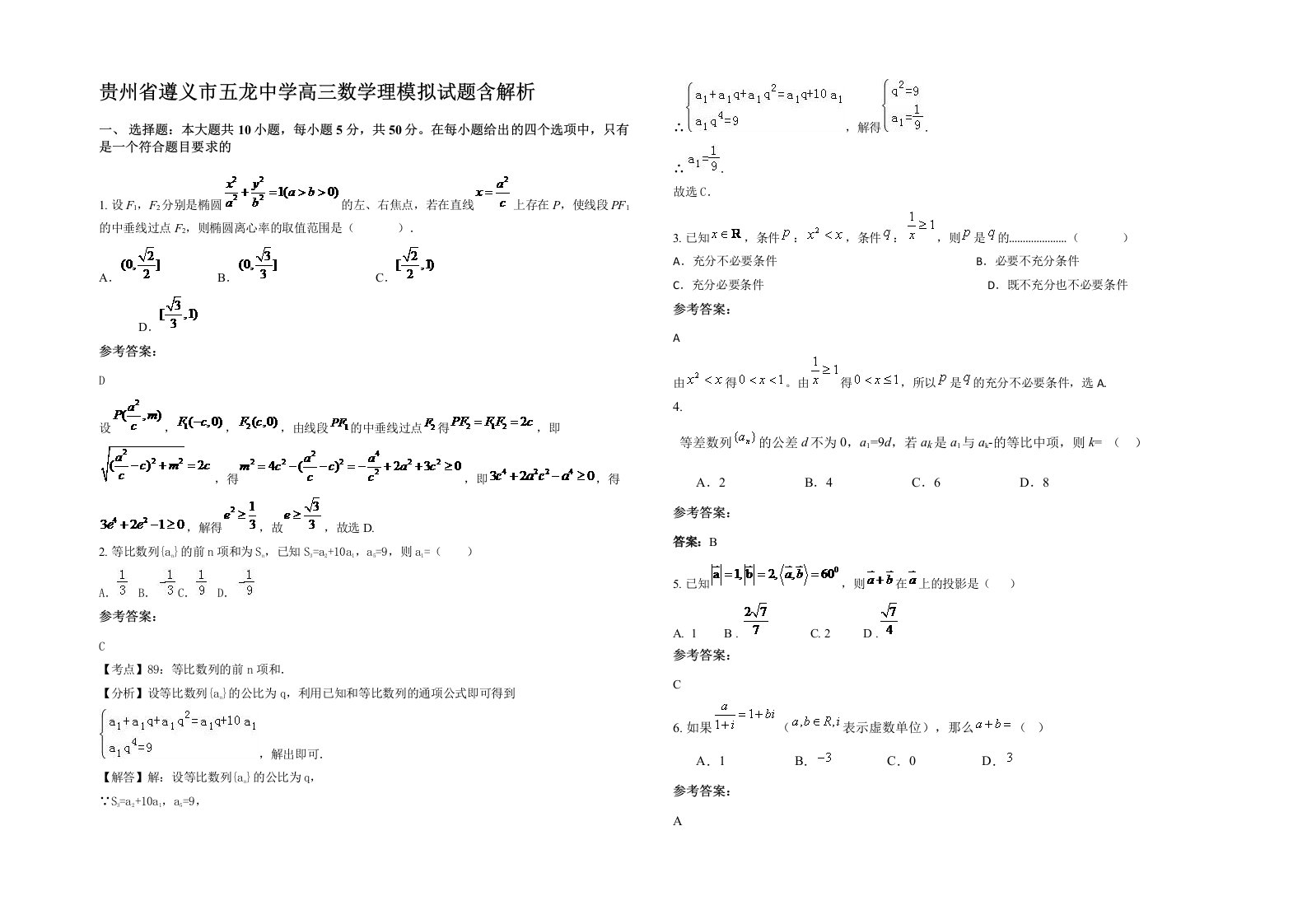 贵州省遵义市五龙中学高三数学理模拟试题含解析