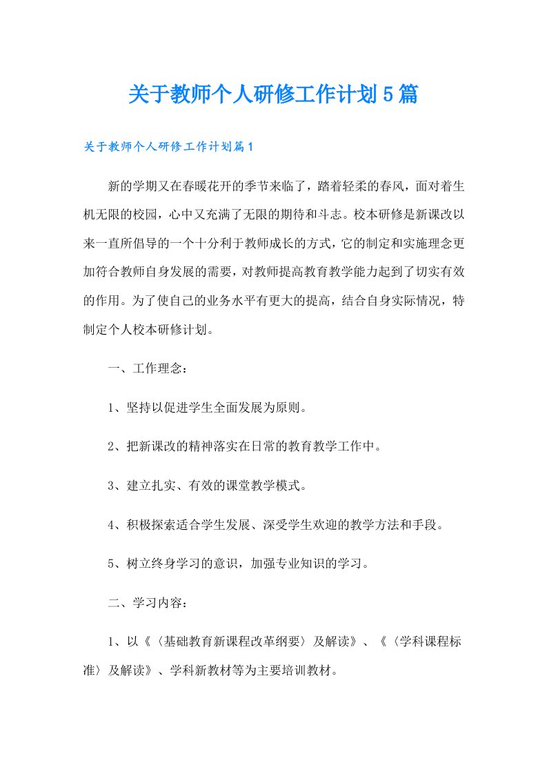 关于教师个人研修工作计划5篇