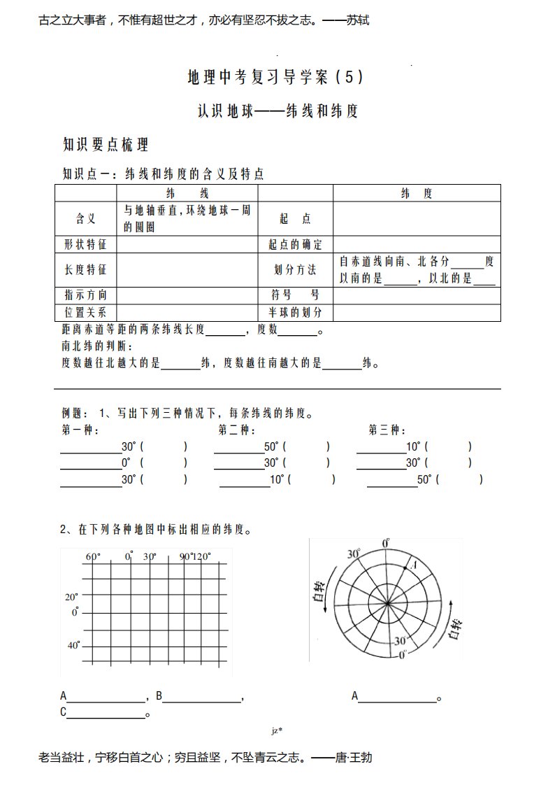 地理中考复习导学案5--认识地球(经纬线与经纬度)