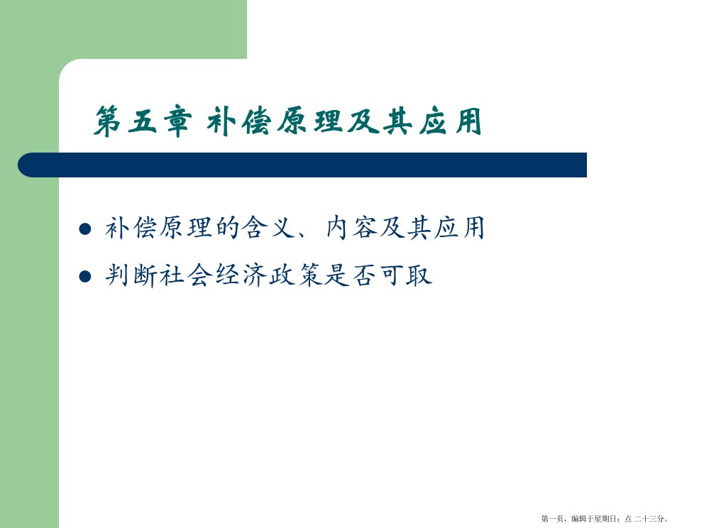 补偿原理及其应用课件(powerpoint