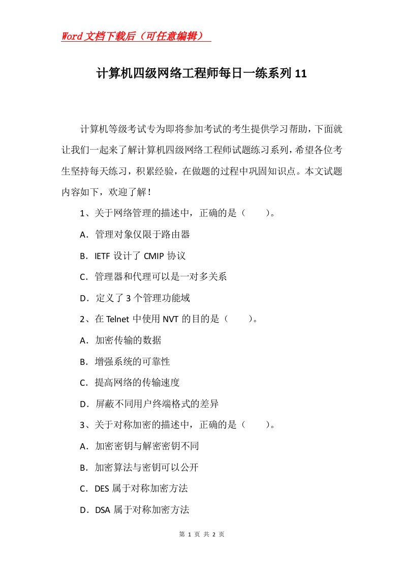 计算机四级网络工程师每日一练系列11