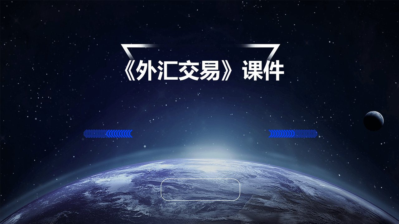 《外汇交易》课件