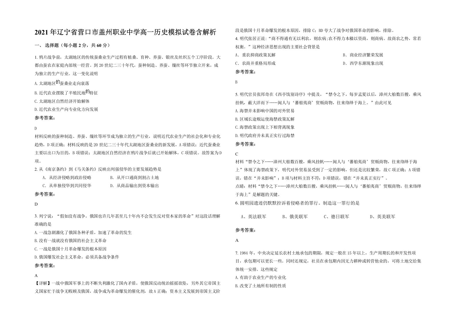 2021年辽宁省营口市盖州职业中学高一历史模拟试卷含解析