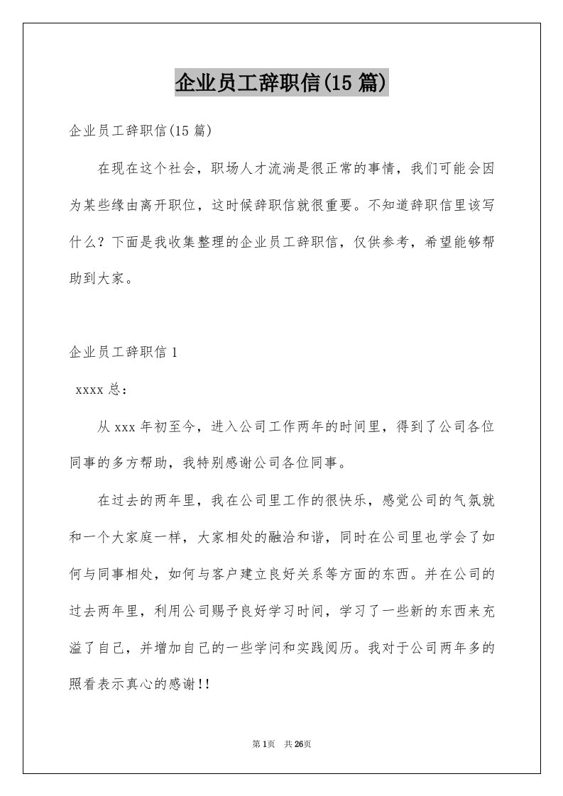 企业员工辞职信15篇例文