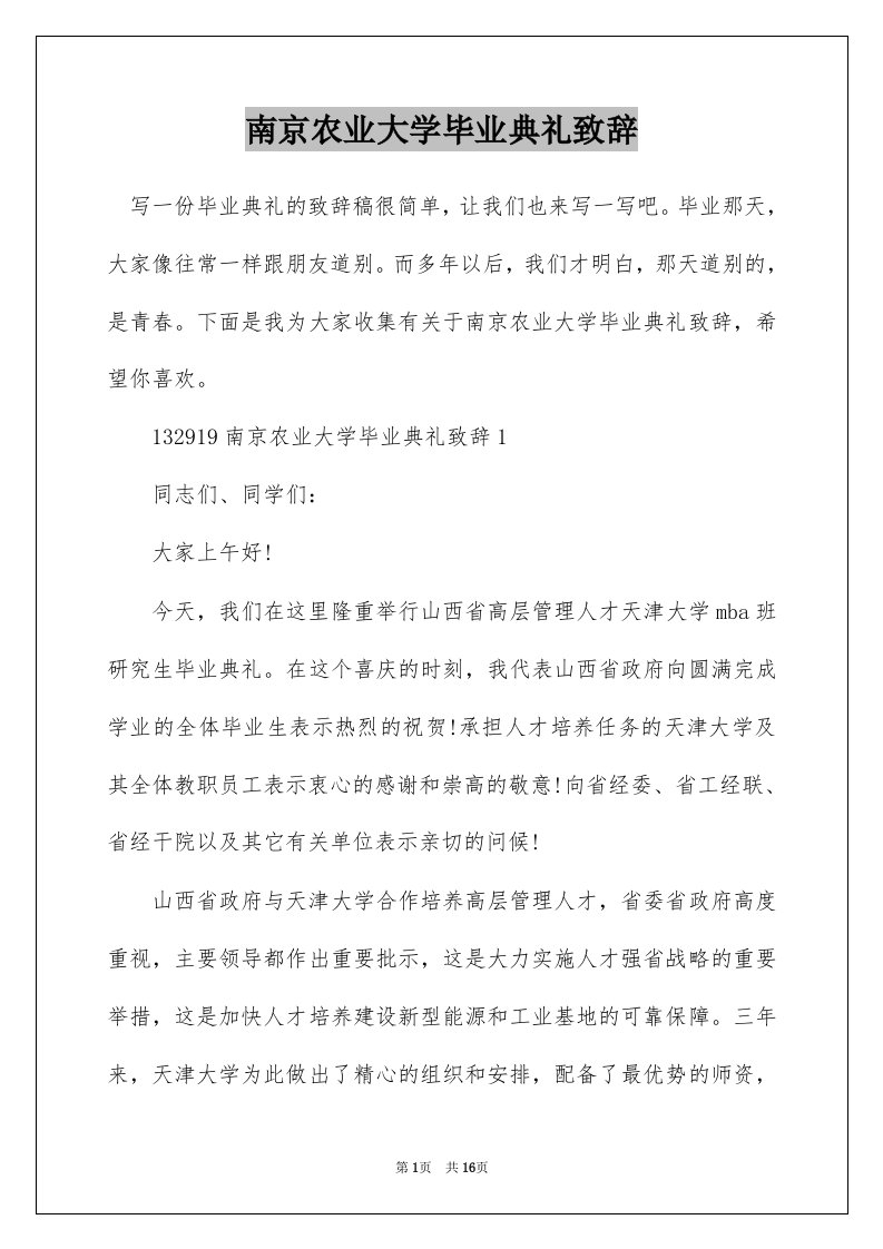 南京农业大学毕业典礼致辞