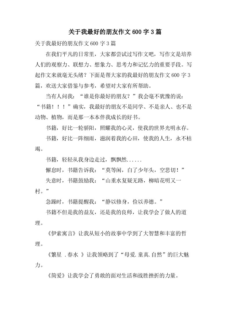 关于我最好的朋友作文600字3篇