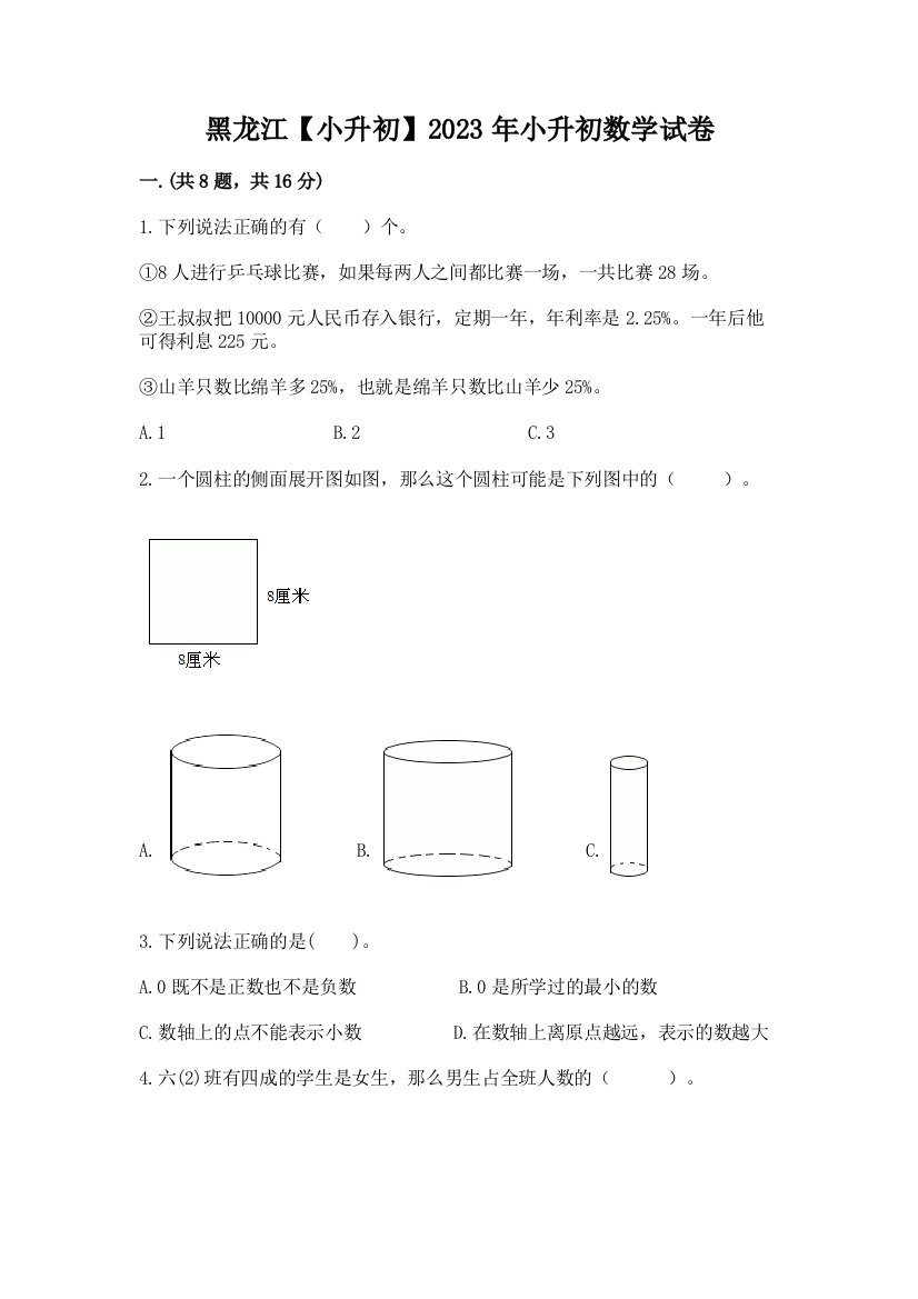 黑龙江【小升初】2023年小升初数学试卷带答案（a卷）