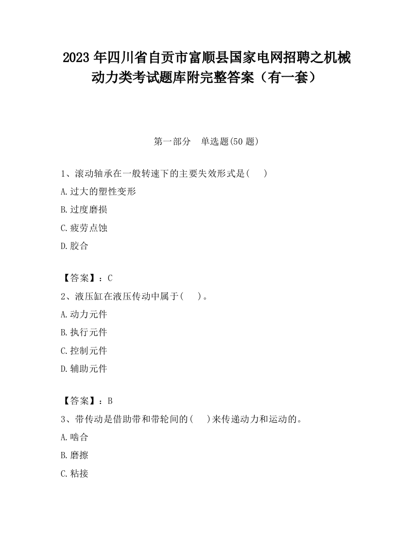 2023年四川省自贡市富顺县国家电网招聘之机械动力类考试题库附完整答案（有一套）