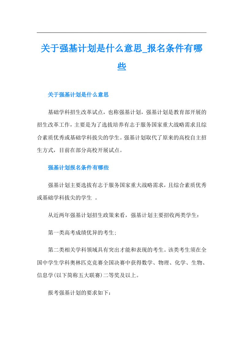 关于强基计划是什么意思报名条件有哪些