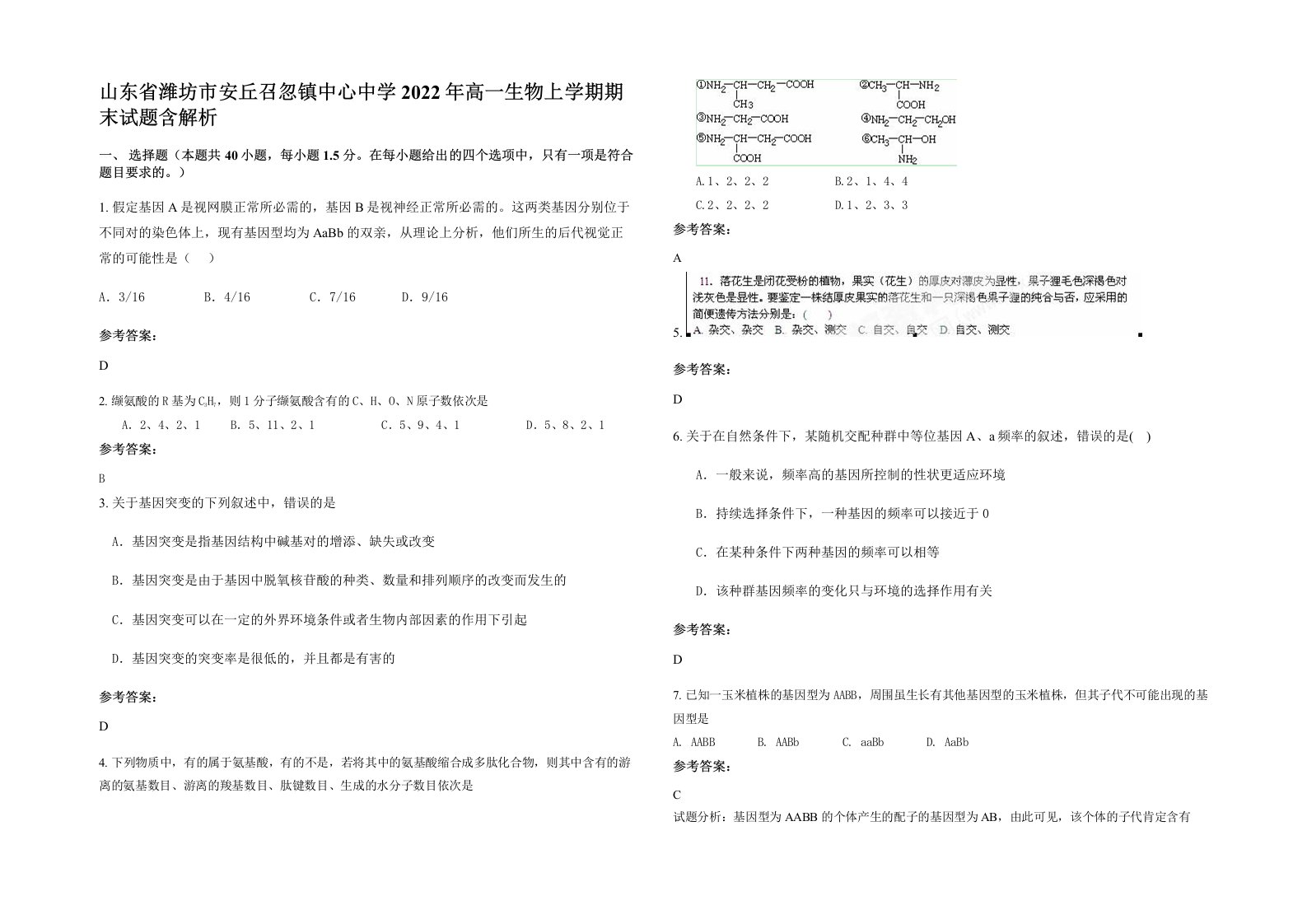 山东省潍坊市安丘召忽镇中心中学2022年高一生物上学期期末试题含解析