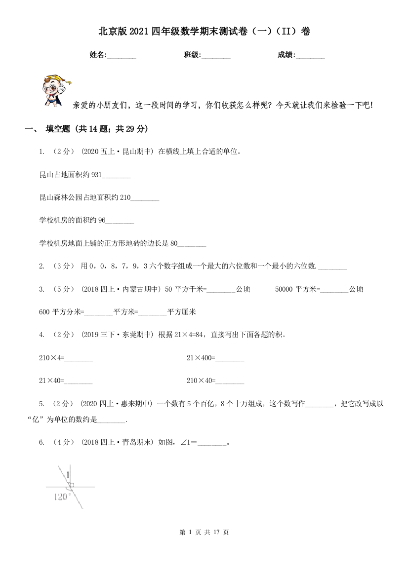 北京版2021四年级数学期末测试卷(一)(II)卷