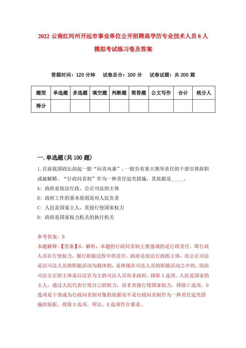 2022云南红河州开远市事业单位公开招聘高学历专业技术人员8人模拟考试练习卷及答案第4卷