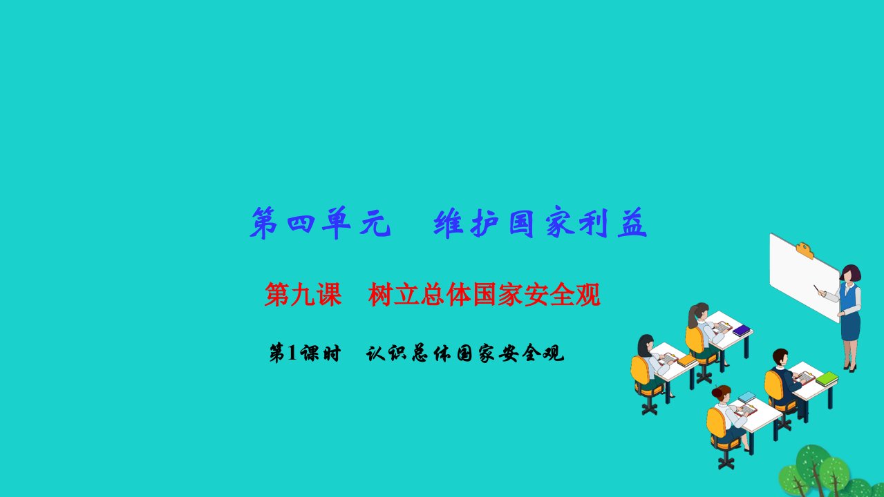 2022八年级道德与法治上册第四单元维护国家利益第九课树立总体国家安全观第1框认识总体国家安全观作业课件新人教版