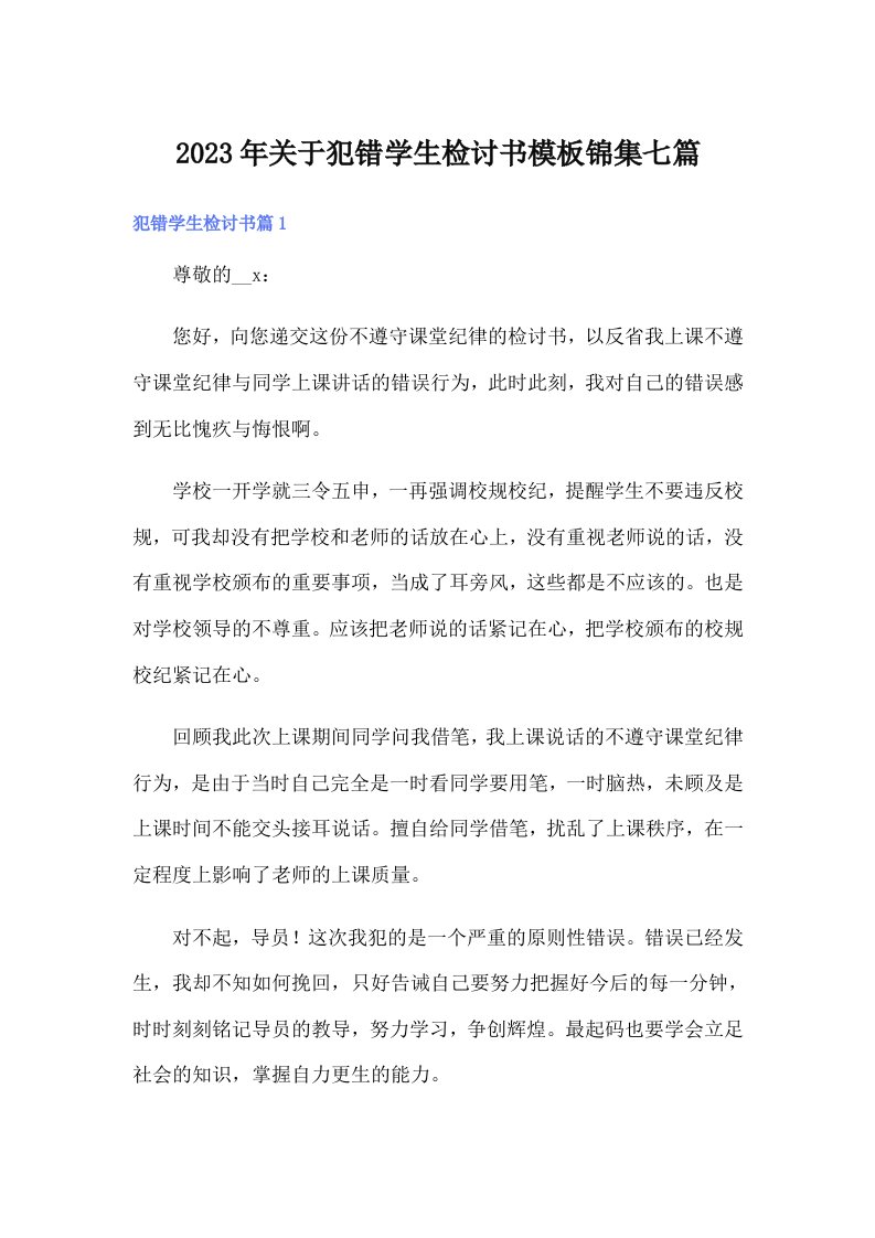 关于犯错学生检讨书模板锦集七篇