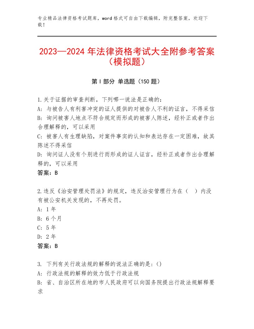 2023年最新法律资格考试大全审定版