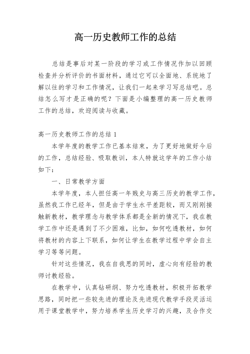 高一历史教师工作的总结