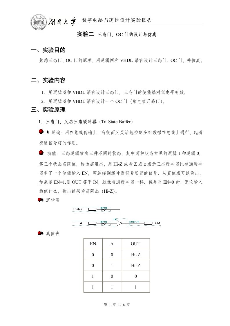 三态门、oc门实验报告