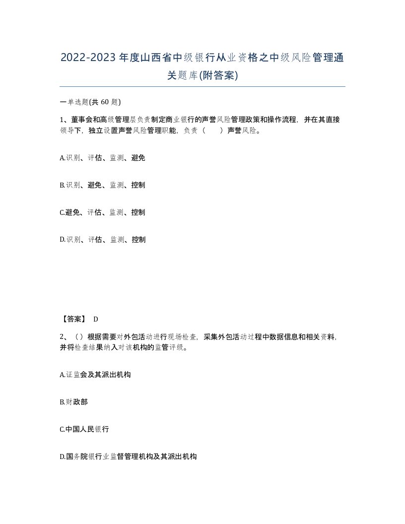 2022-2023年度山西省中级银行从业资格之中级风险管理通关题库附答案