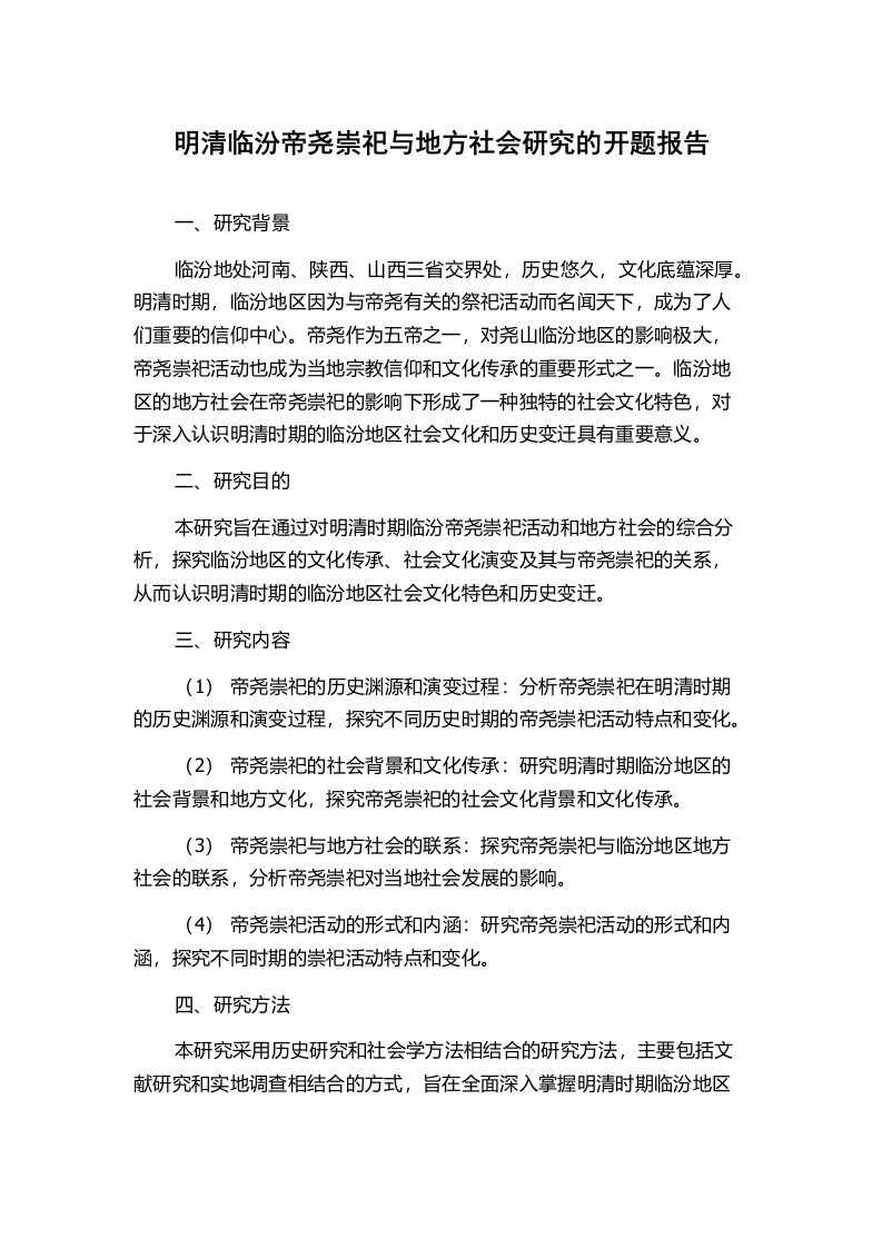 明清临汾帝尧崇祀与地方社会研究的开题报告