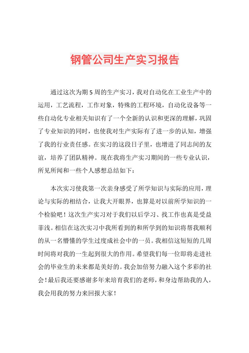 钢管公司生产实习报告