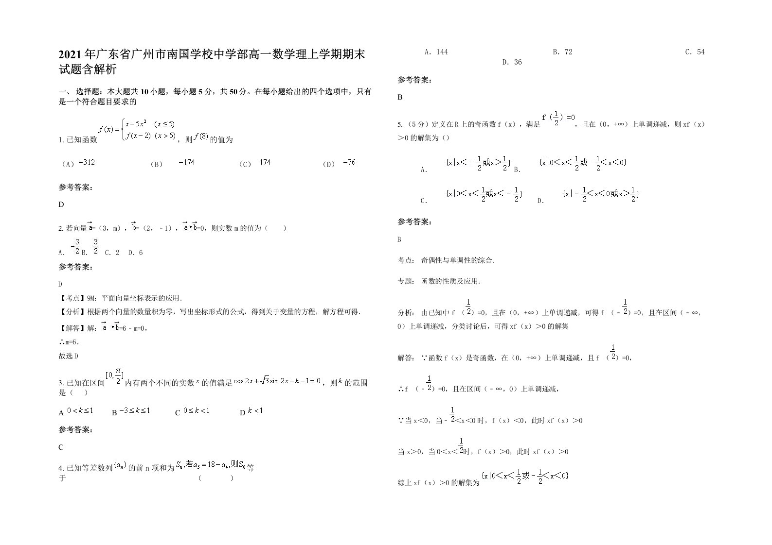 2021年广东省广州市南国学校中学部高一数学理上学期期末试题含解析