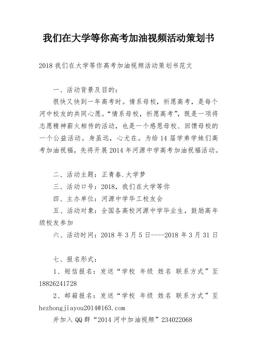 我们在大学等你高考加油视频活动策划书