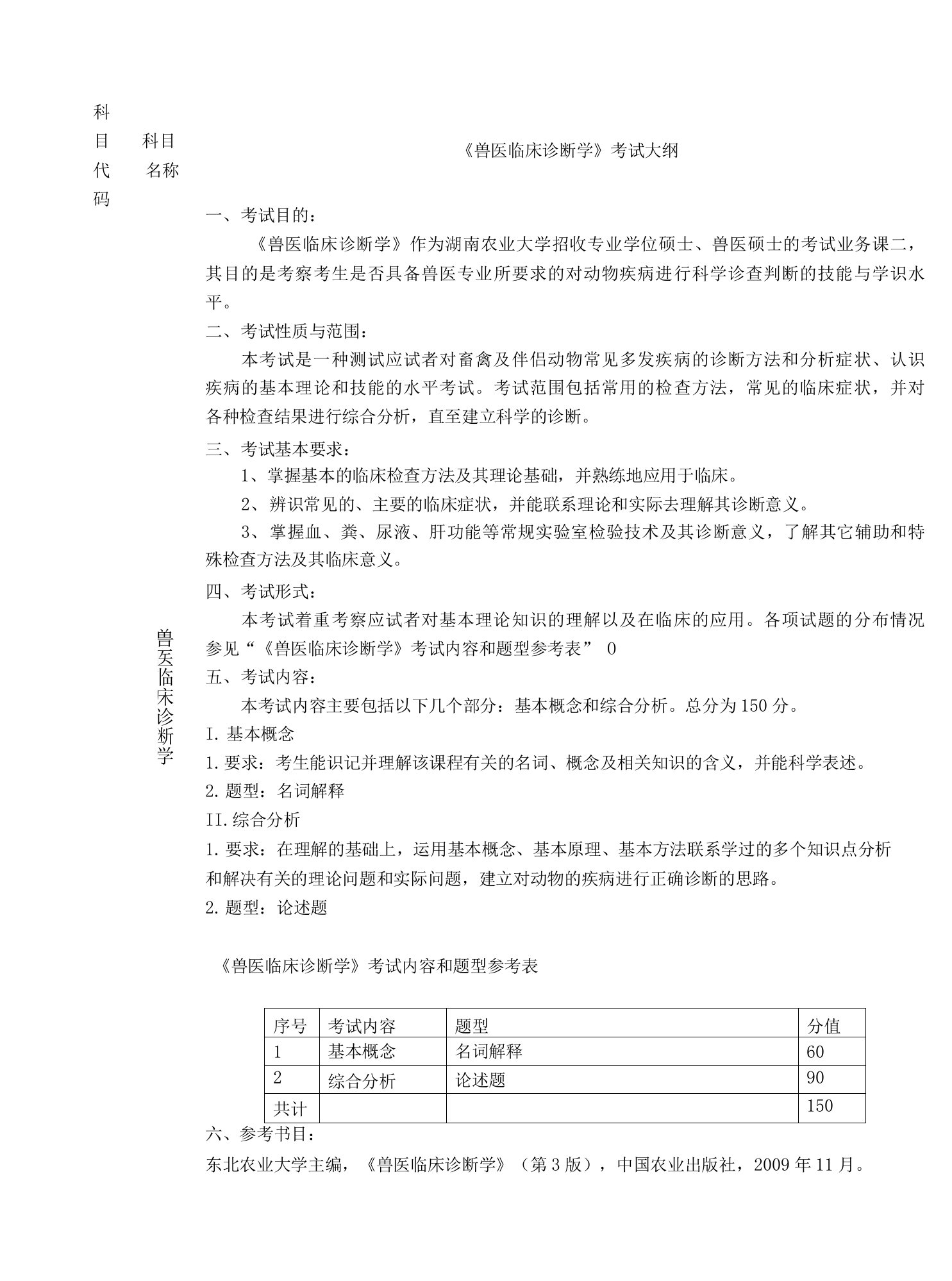 2022湖南农业大学考研考试大纲-845兽医临床诊断学