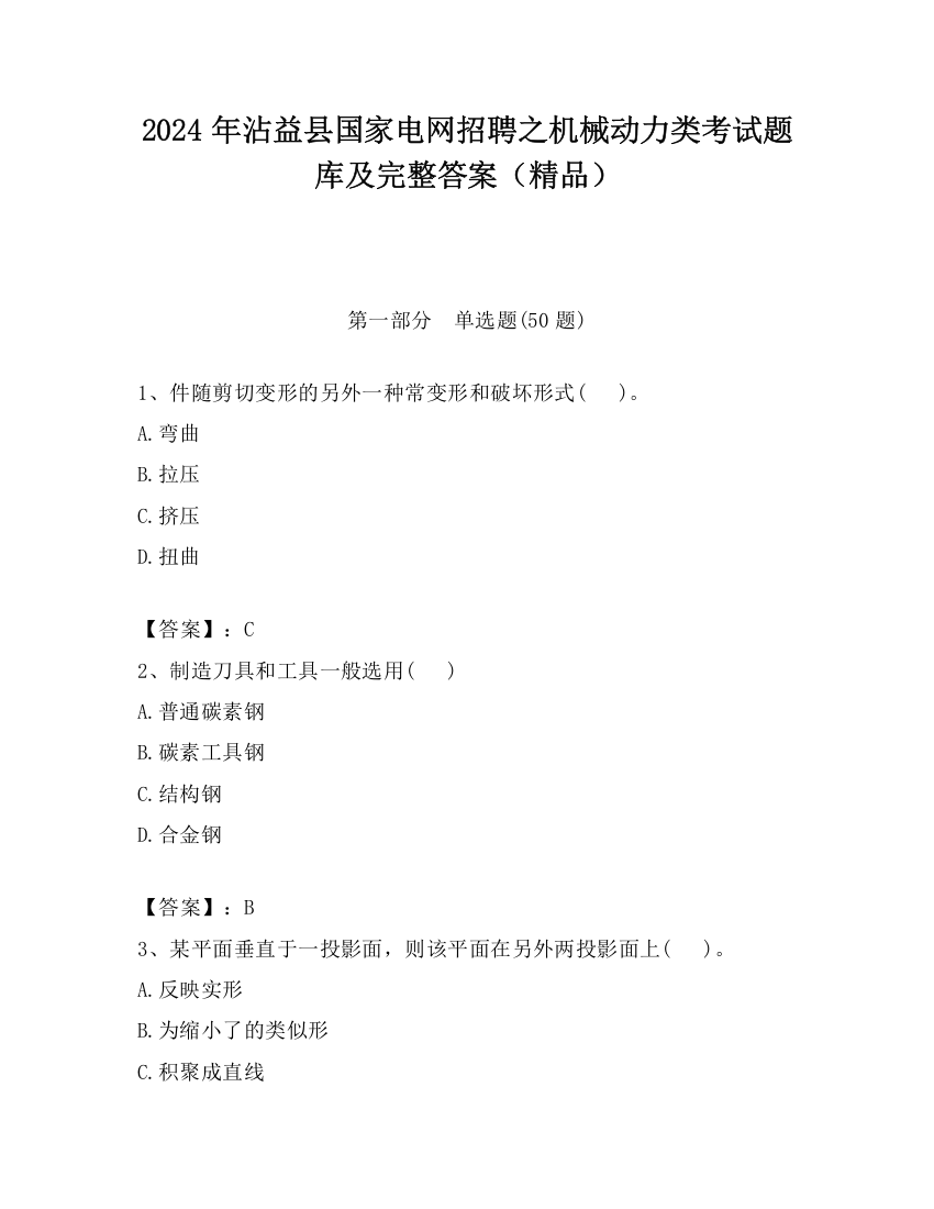 2024年沾益县国家电网招聘之机械动力类考试题库及完整答案（精品）