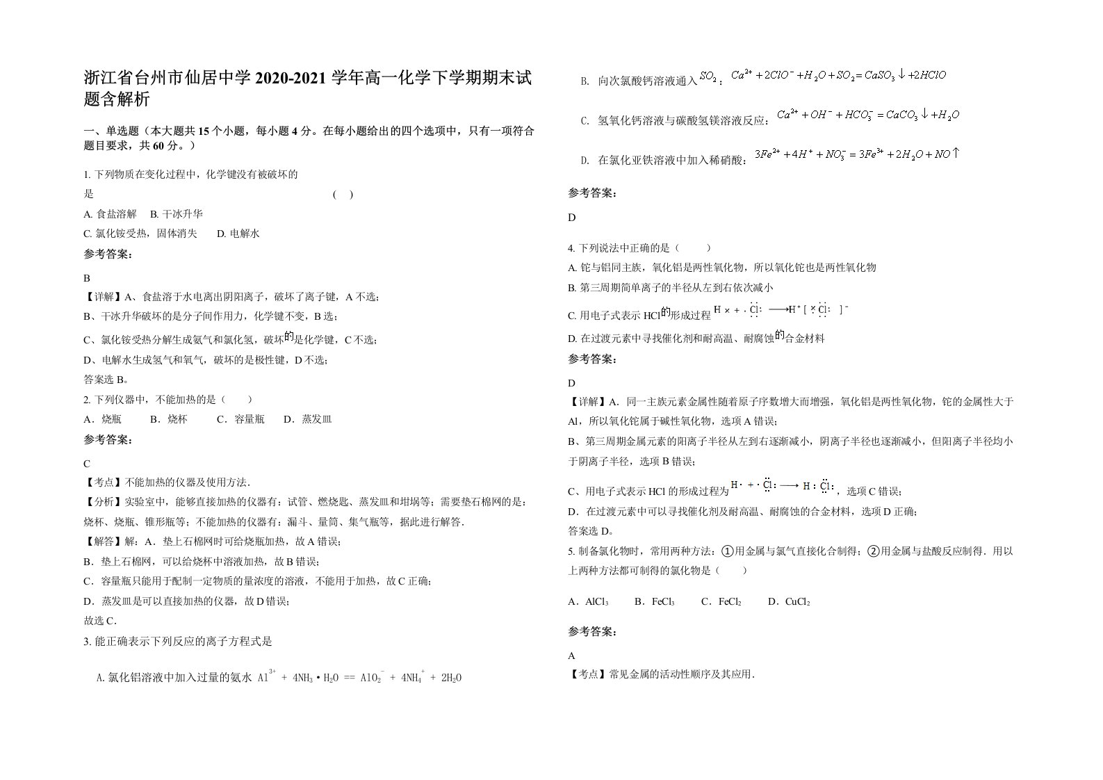 浙江省台州市仙居中学2020-2021学年高一化学下学期期末试题含解析