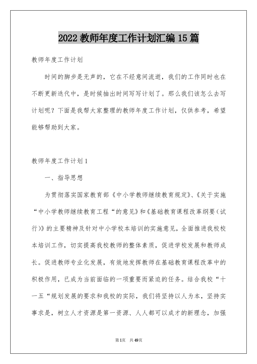 2022教师年度工作计划汇编15篇