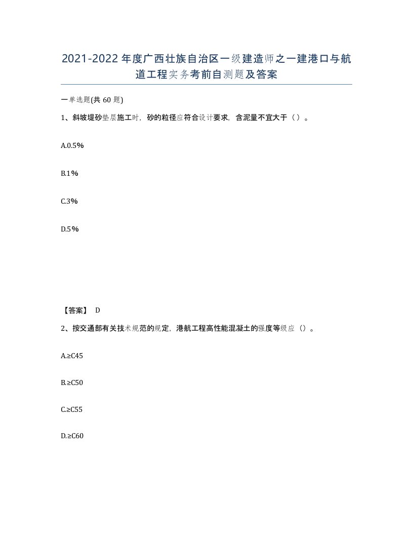 2021-2022年度广西壮族自治区一级建造师之一建港口与航道工程实务考前自测题及答案