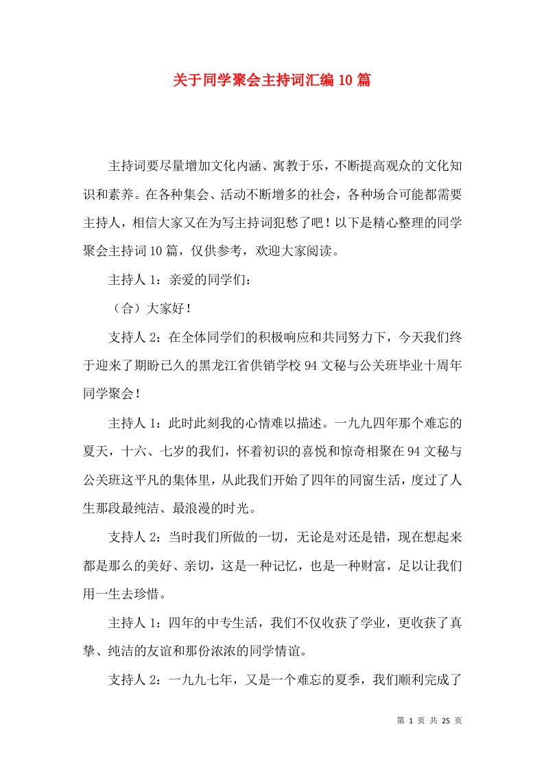 关于同学聚会主持词汇编10篇