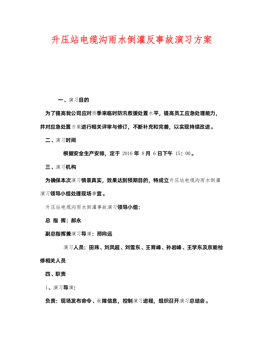 2022《安全管理应急预案》之升压站电缆沟雨水倒灌反事故演习方案