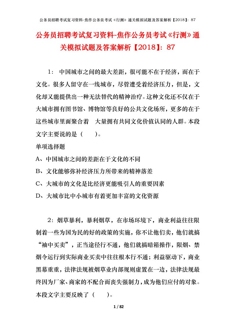 公务员招聘考试复习资料-焦作公务员考试行测通关模拟试题及答案解析201887