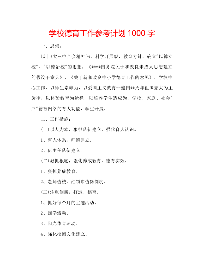 【精编】学校德育工作参考计划1000字