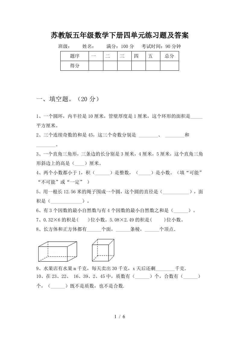 苏教版五年级数学下册四单元练习题及答案