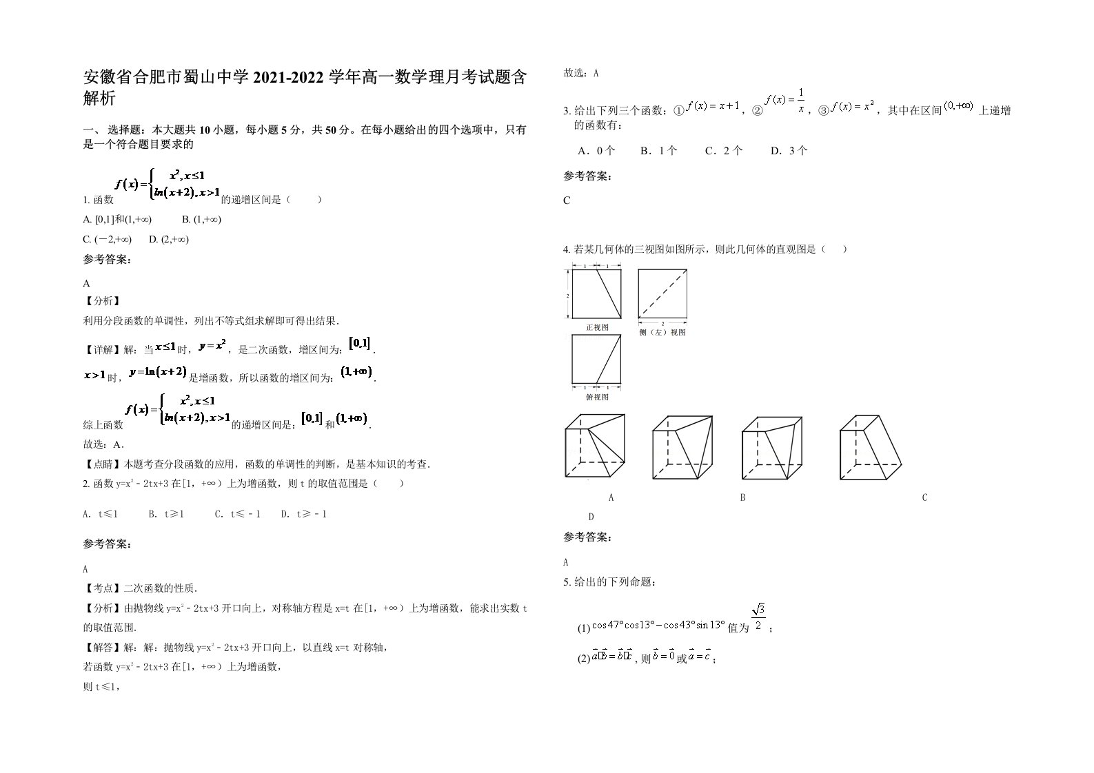 安徽省合肥市蜀山中学2021-2022学年高一数学理月考试题含解析