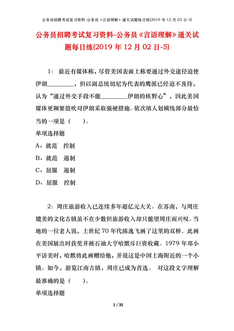 公务员招聘考试复习资料-公务员言语理解通关试题每日练2019年12月02日-5