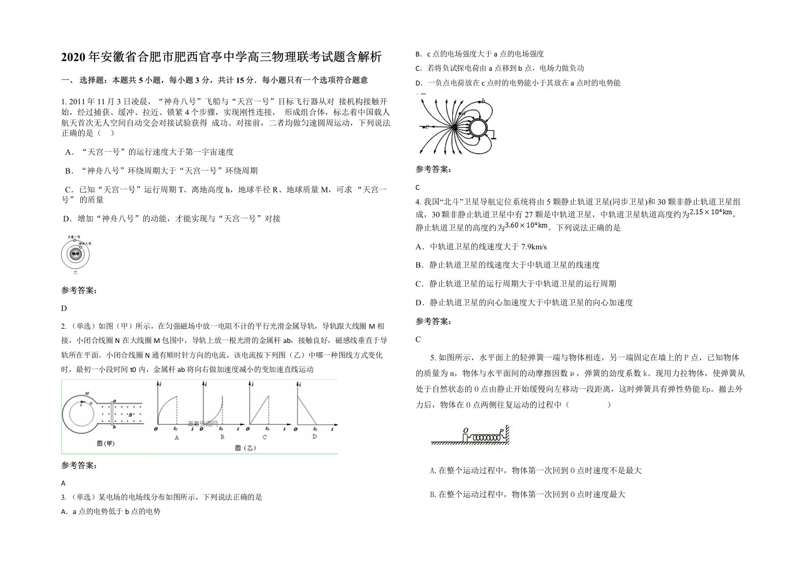 2020年安徽省合肥市肥西官亭中学高三物理联考试题含解析