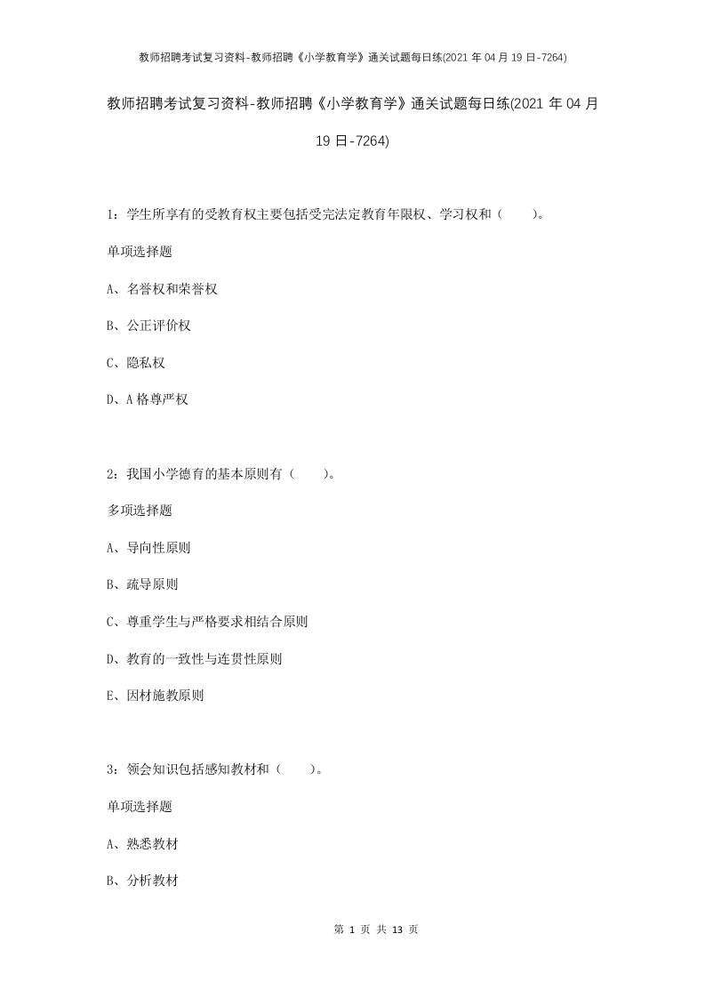 教师招聘考试复习资料-教师招聘小学教育学通关试题每日练2021年04月19日-7264