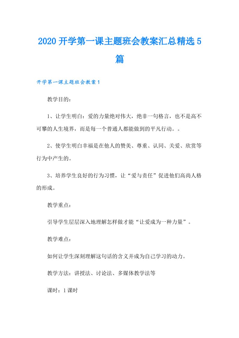 开学第一课主题班会教案汇总精选5篇