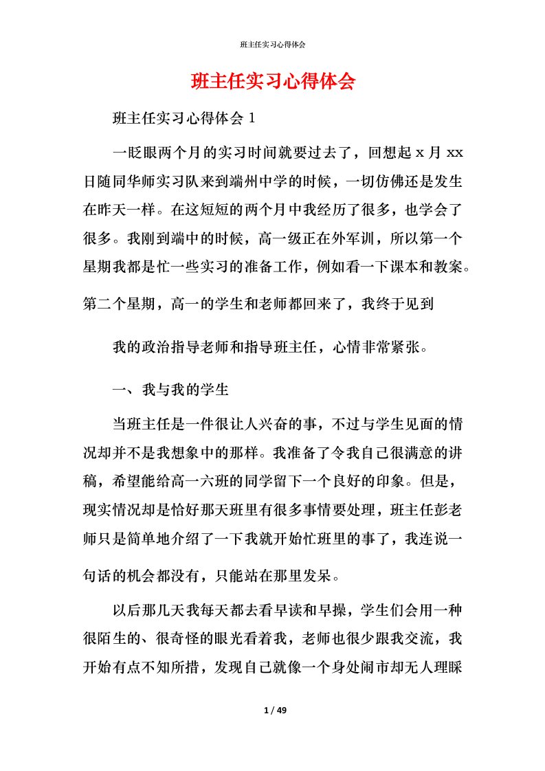 班主任实习心得体会