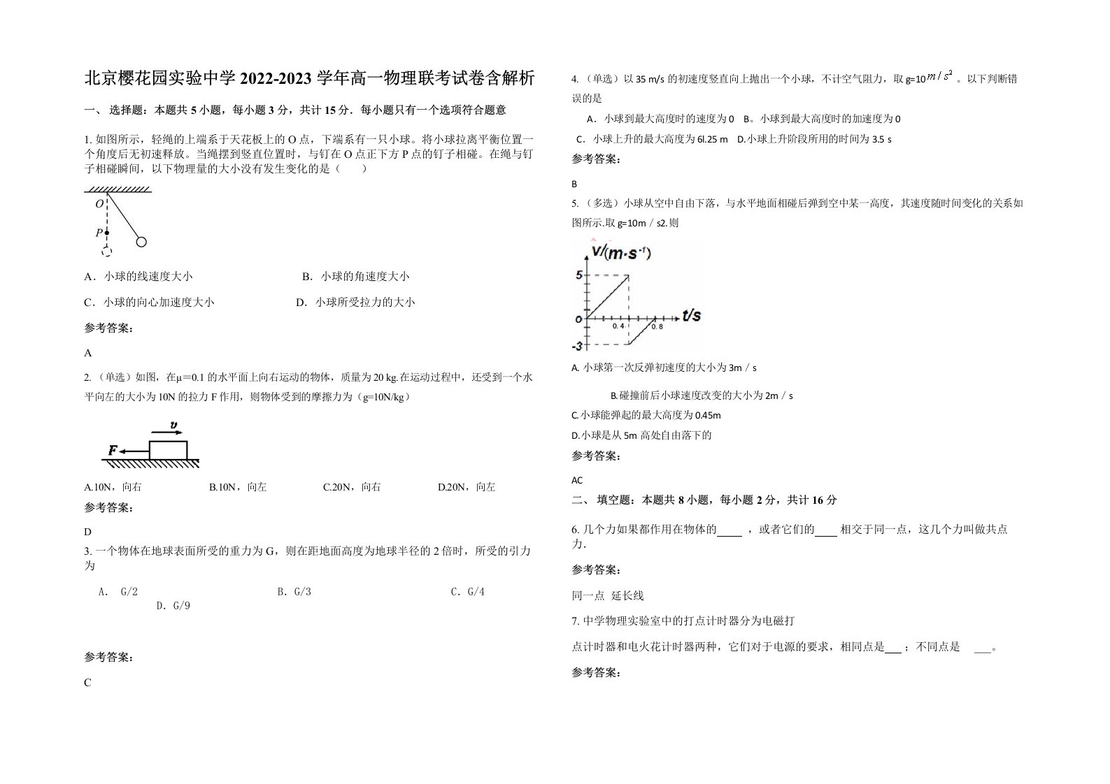 北京樱花园实验中学2022-2023学年高一物理联考试卷含解析