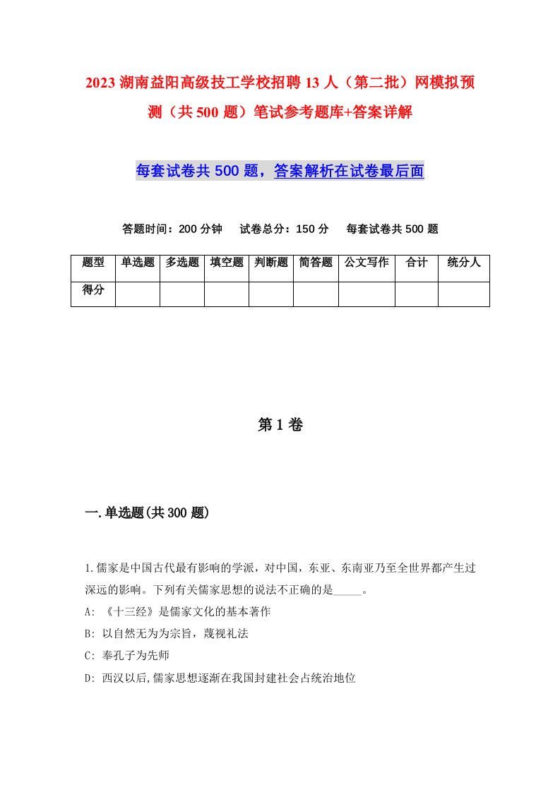 2023湖南益阳高级技工学校招聘13人第二批网模拟预测共500题笔试参考题库答案详解