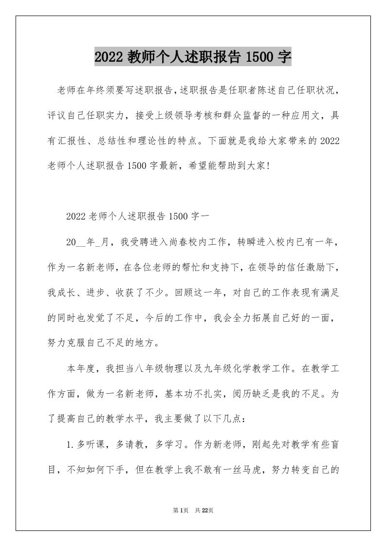 2022教师个人述职报告1500字