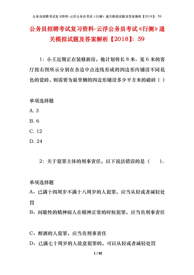 公务员招聘考试复习资料-云浮公务员考试行测通关模拟试题及答案解析201859