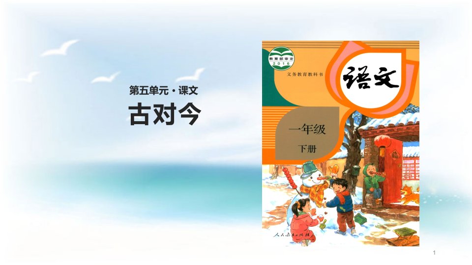 最新部编人教版小学一年级语文下册识字二古对今课件6